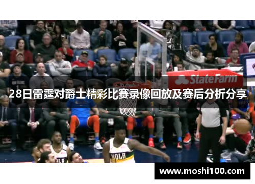 28日雷霆对爵士精彩比赛录像回放及赛后分析分享