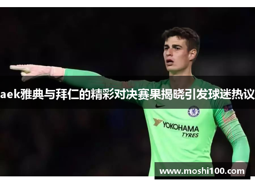 aek雅典与拜仁的精彩对决赛果揭晓引发球迷热议