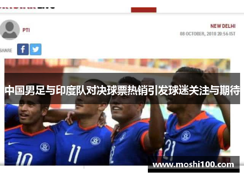 中国男足与印度队对决球票热销引发球迷关注与期待