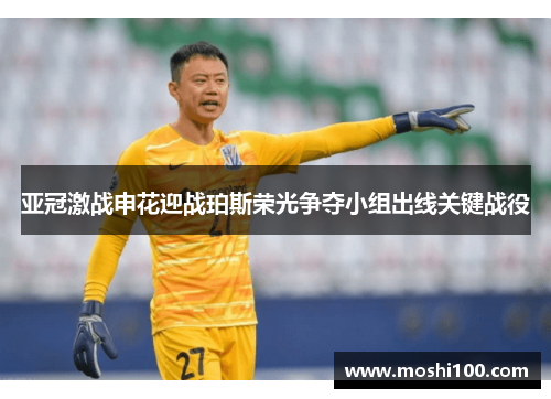 亚冠激战申花迎战珀斯荣光争夺小组出线关键战役