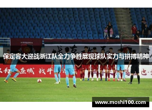 保定容大迎战浙江队全力争胜展现球队实力与拼搏精神