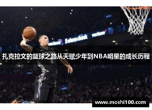 扎克拉文的篮球之路从天赋少年到NBA明星的成长历程
