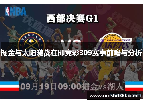 掘金与太阳激战在即竞彩309赛事前瞻与分析
