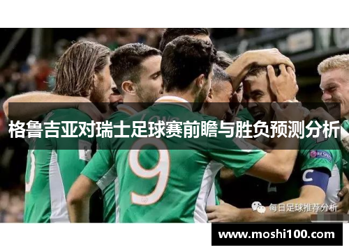 格鲁吉亚对瑞士足球赛前瞻与胜负预测分析