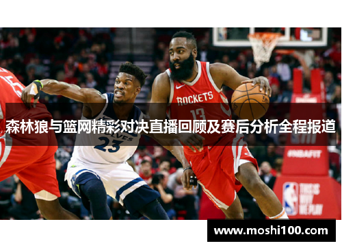 森林狼与篮网精彩对决直播回顾及赛后分析全程报道
