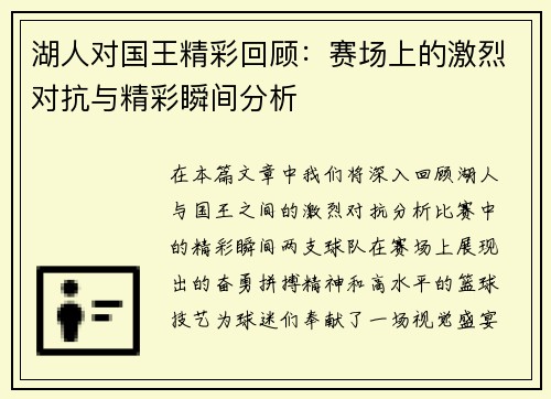 湖人对国王精彩回顾：赛场上的激烈对抗与精彩瞬间分析