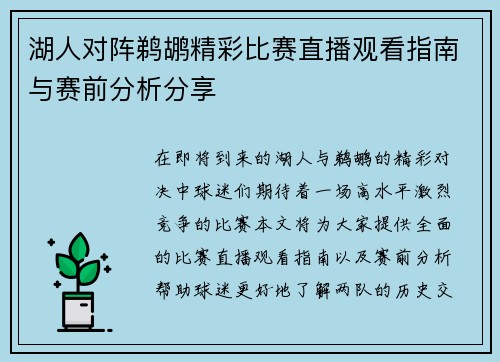 湖人对阵鹈鹕精彩比赛直播观看指南与赛前分析分享