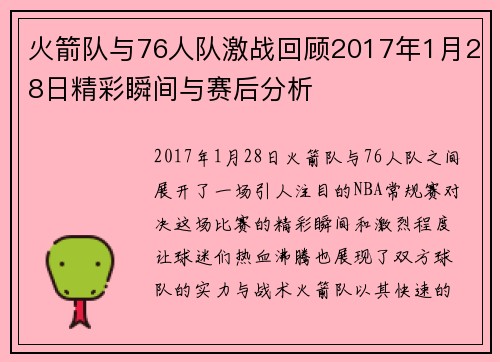 火箭队与76人队激战回顾2017年1月28日精彩瞬间与赛后分析