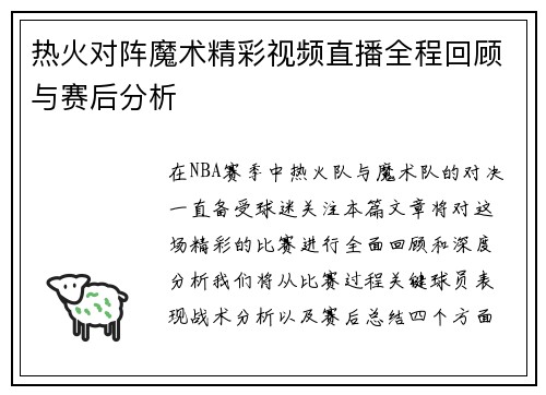 热火对阵魔术精彩视频直播全程回顾与赛后分析