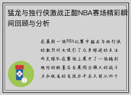 猛龙与独行侠激战正酣NBA赛场精彩瞬间回顾与分析