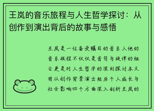 王岚的音乐旅程与人生哲学探讨：从创作到演出背后的故事与感悟