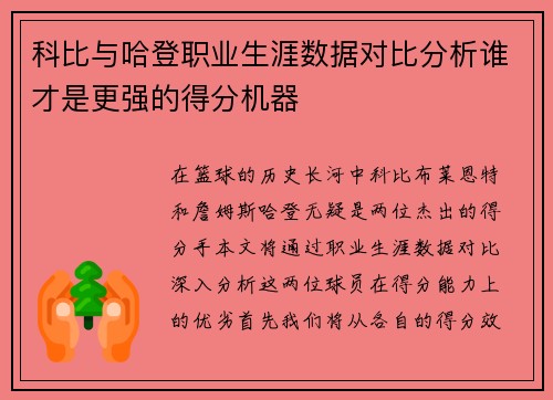 科比与哈登职业生涯数据对比分析谁才是更强的得分机器