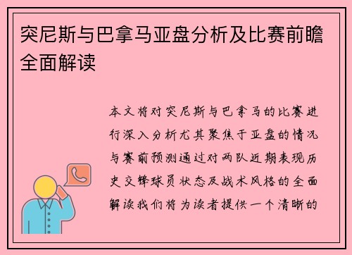 突尼斯与巴拿马亚盘分析及比赛前瞻全面解读