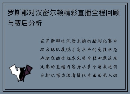 罗斯郡对汉密尔顿精彩直播全程回顾与赛后分析