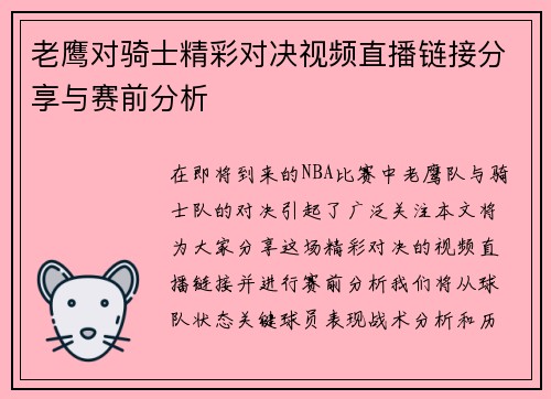 老鹰对骑士精彩对决视频直播链接分享与赛前分析
