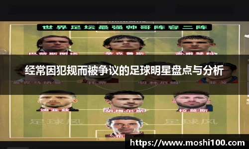 经常因犯规而被争议的足球明星盘点与分析