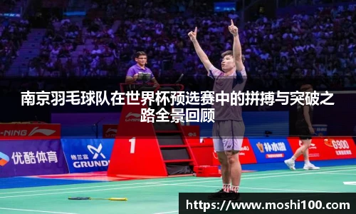 南京羽毛球队在世界杯预选赛中的拼搏与突破之路全景回顾
