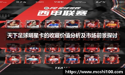 天下足球明星卡的收藏价值分析及市场前景探讨