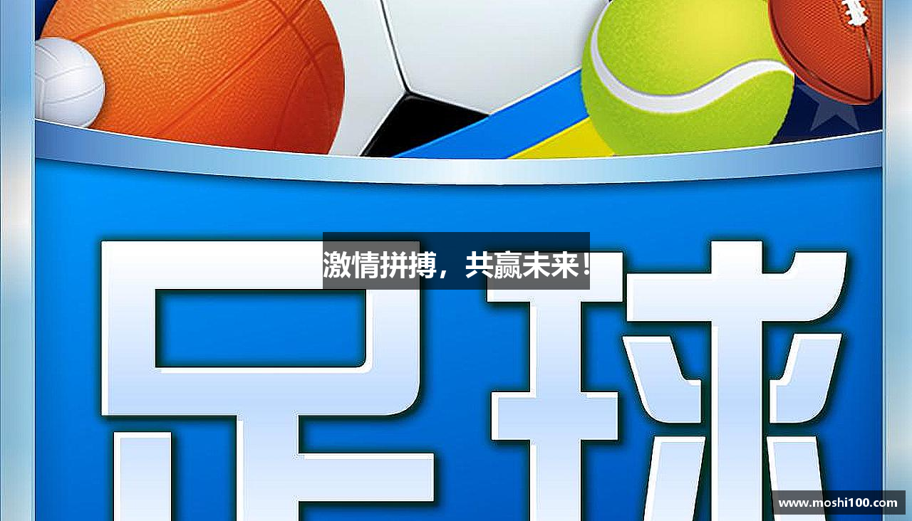 激情拼搏，共赢未来！